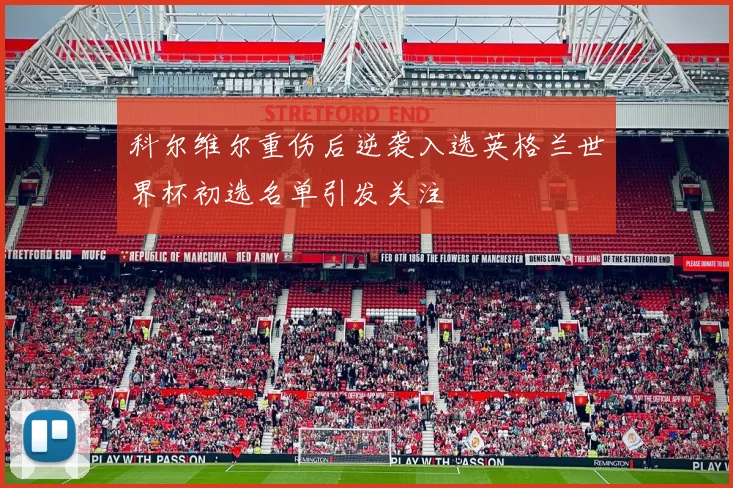 科尔维尔重伤后逆袭入选英格兰世界杯初选名单引发关注