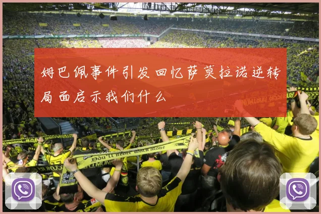 姆巴佩事件引发回忆萨莫拉诺逆转局面启示我们什么