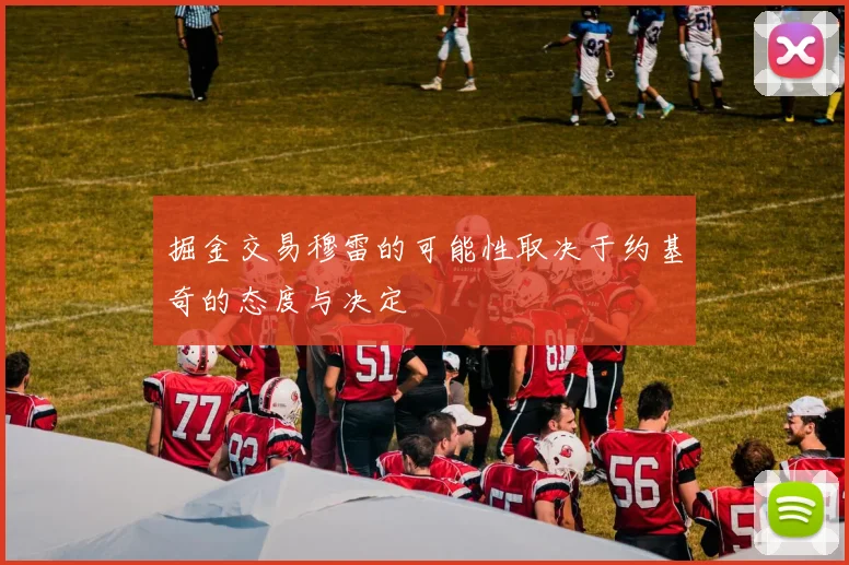掘金交易穆雷的可能性取决于约基奇的态度与决定