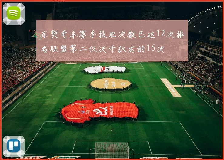 东契奇本赛季技犯次数已达12次排名联盟第二仅次于狄龙的15次