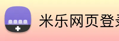 米乐网页登录 Logo